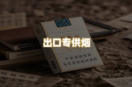 出口专供烟