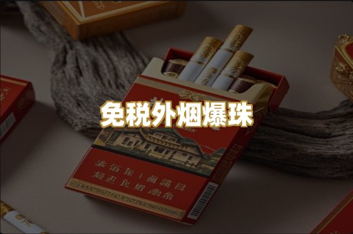 免税外烟爆珠